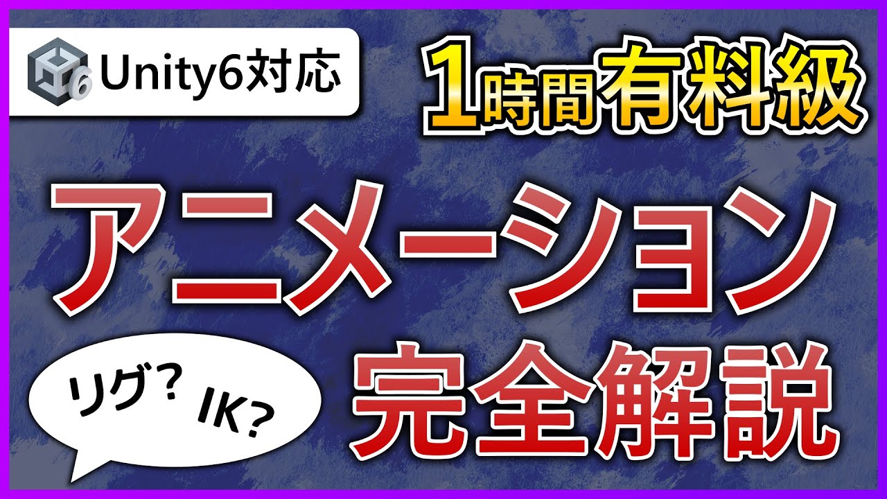 【Unity6対応】アニメーション完全解説！【初心者から上級者まで】