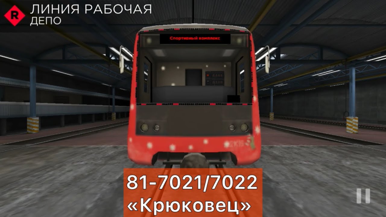 Subway simulator 3Д. Рабочая линия, поезд Крюковец