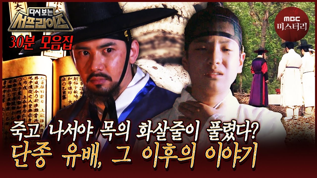 [다시보는서프] 유령이 되어서 나타났다? 단종이 유배된 후의 이야기 30분 모음 #서프라이즈 MBC051023방송