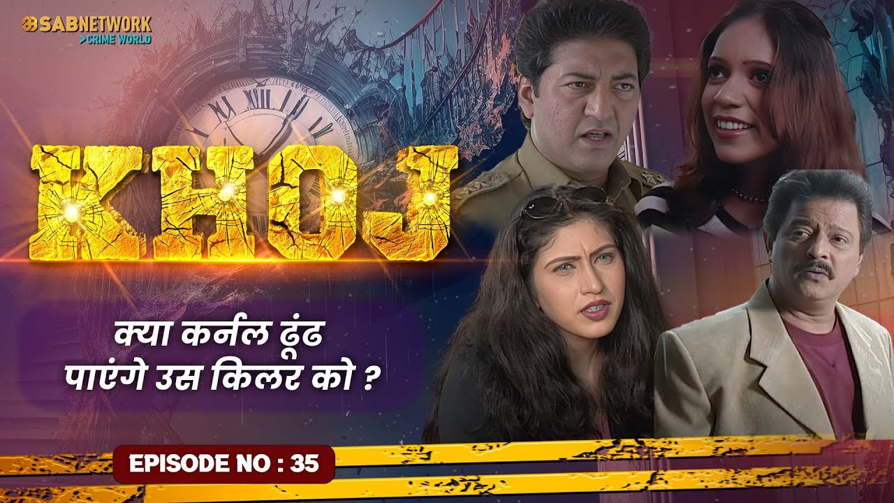 क्या कर्नल ढूंढ पाएंगे उस किलर को? Khoj  #ep35 | Crime World | #crimestory