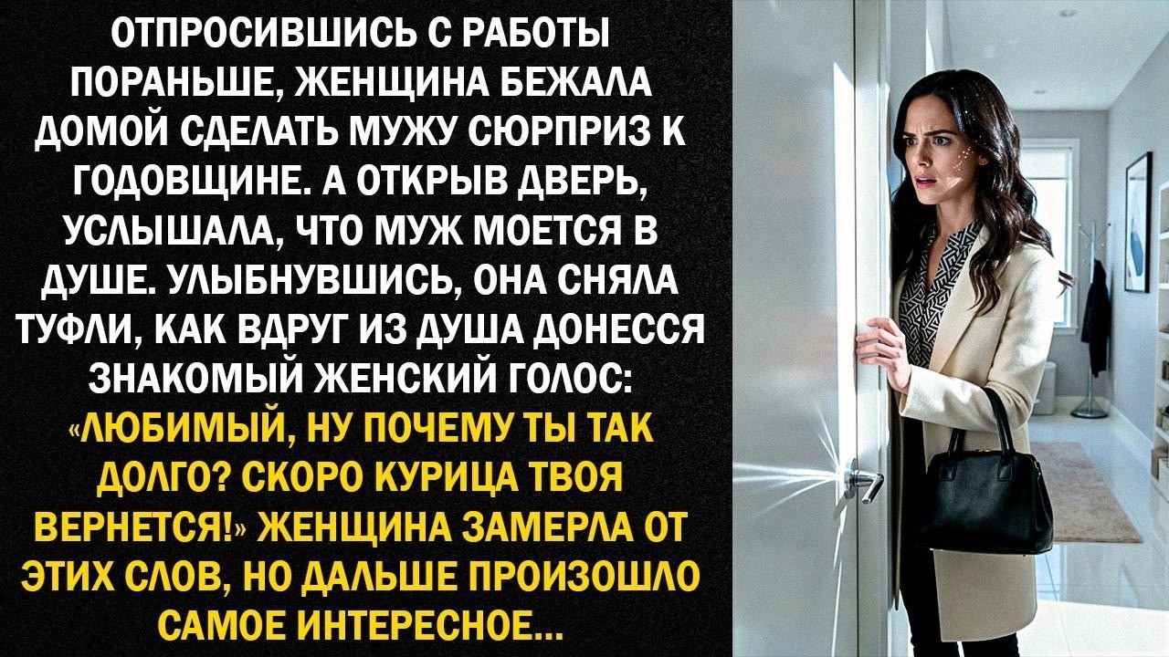 Отпросившись с работы пораньше, женщина бежала домой сделать мужу сюрприз к годовщине