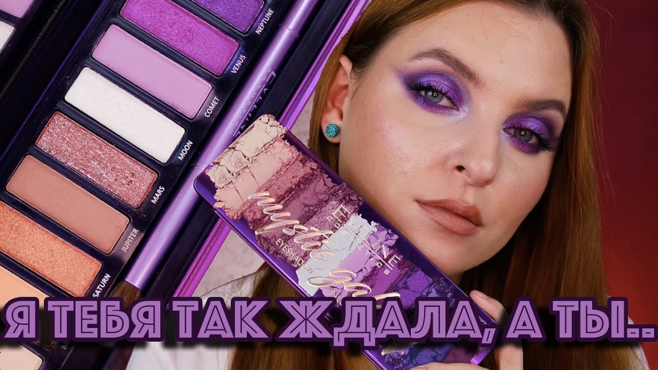 ФАНТАСТИЧЕСКАЯ! EVELINE MYSTIC GALAXY ОБЗОР СВОТЧИ И МАКИЯЖ