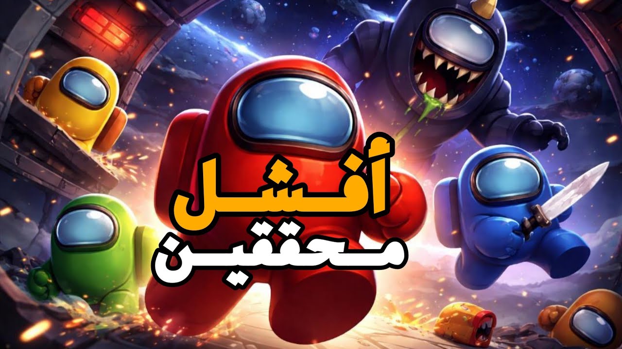 أفشل تحقيق مع أفشل محققين😂😂😂😂😎😎