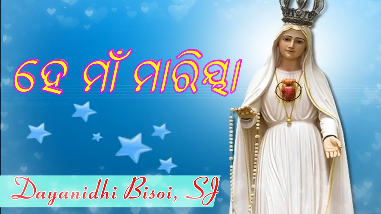 He Ma Maria | Odia Christian Song | Odia Mother Mary Song | Maa Maria Geeta | Dayanidhi Bisoi SJ |