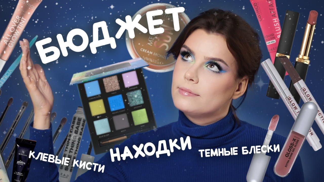 Дешёвая косметика! НАХОДКИ (но не только) ✴ CATRICE, BeNuage, Influence Beauty, RAD, L'oreal Paris