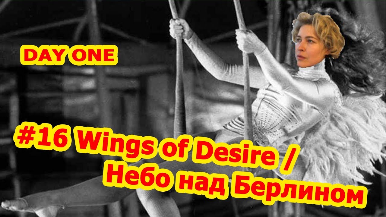 #16 Wings of Desire / Небо над Берлином / RCA art trip