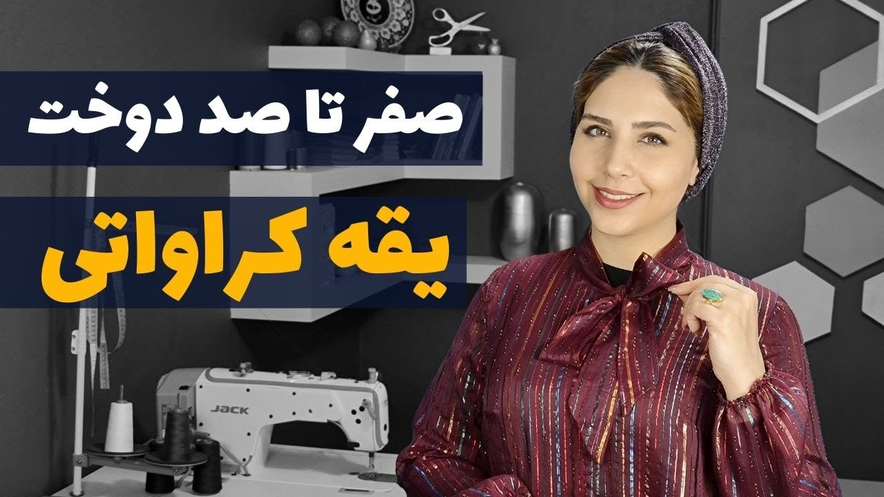روش حرفه ای دوخت یقه کراواتی | آموزش خیاطی | آموزش دوخت