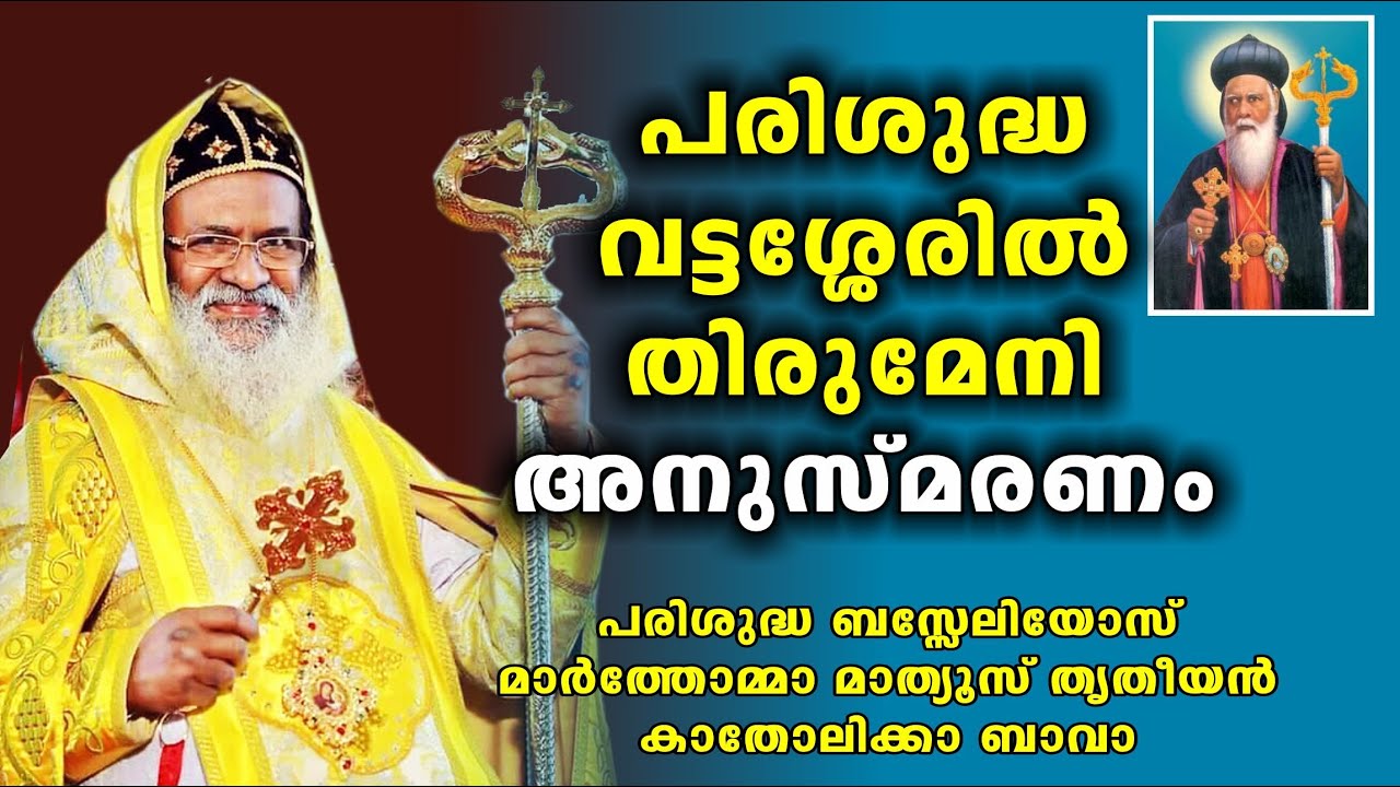 Vattasseril Thirumeni/Message by H. H. Baselios Marthoma Mathews III