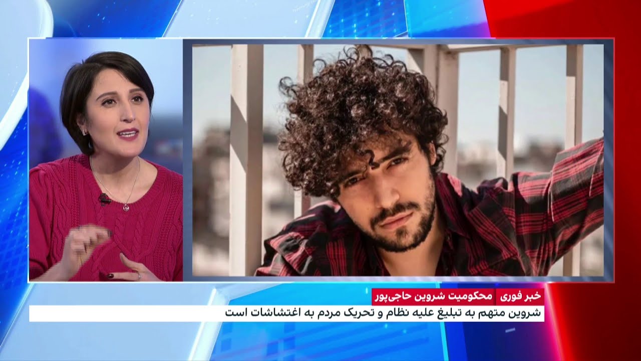 واکنش کاربران شبکه اجتماعی پس از در میان‌گذاشتن حکم شروین حاجی‌پور توسط او