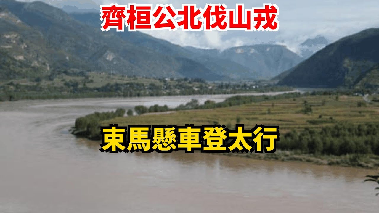 齊桓公北伐山戎，束馬懸車登太行