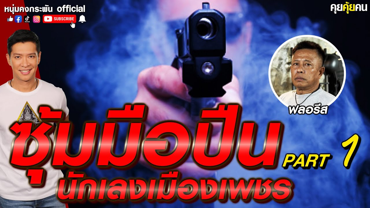 คุยคุ้ยคน | ซุ้มมือปืน นักเลงเมืองเพชร | บังฟลอรีส  PART 1