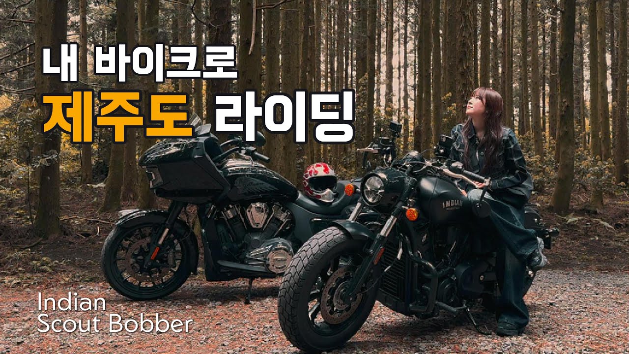 인디언 스카우트 바버로 첫 제주도 라이딩 | 내 바이크로 제주도 여행하는 방법 | 빅브라더스 | 지유로그 | 여성라이더