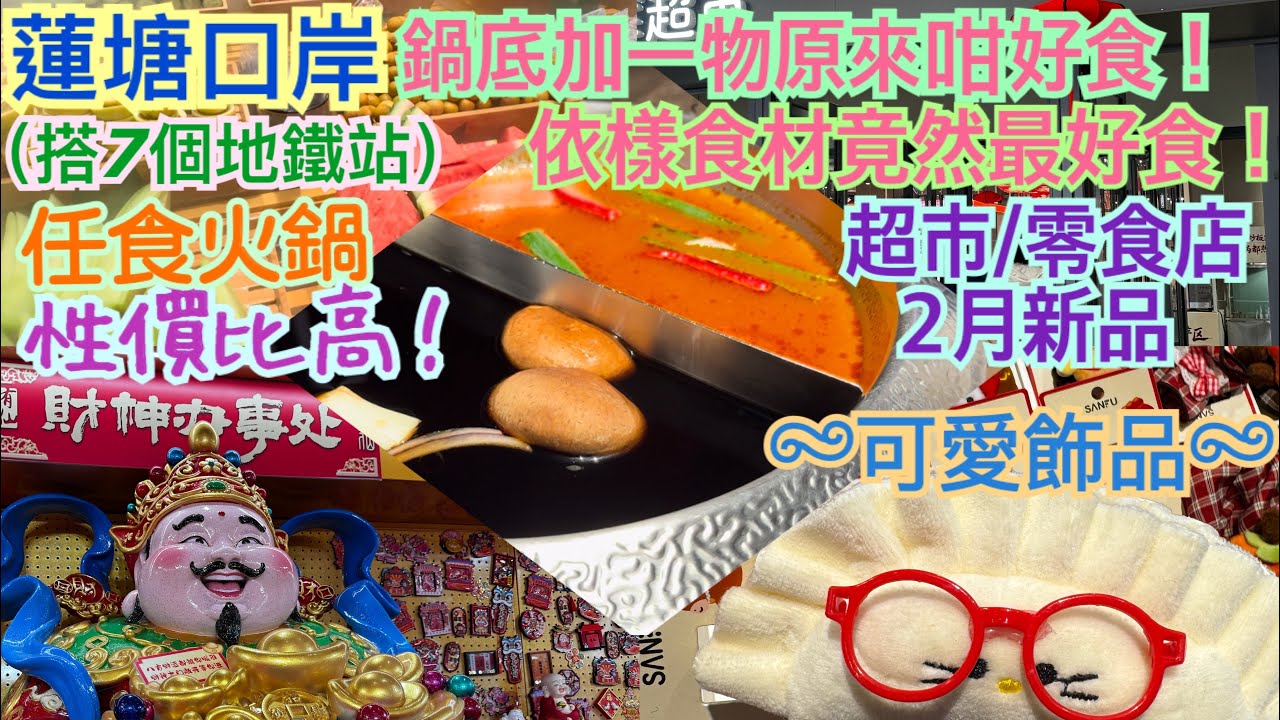 《食德走德》『深圳任食火鍋』提早晚餐有著數！｜個個都拎一大碟！回本！｜超市新品｜值得去嗎？睇完先出發～【平民消費者探店】