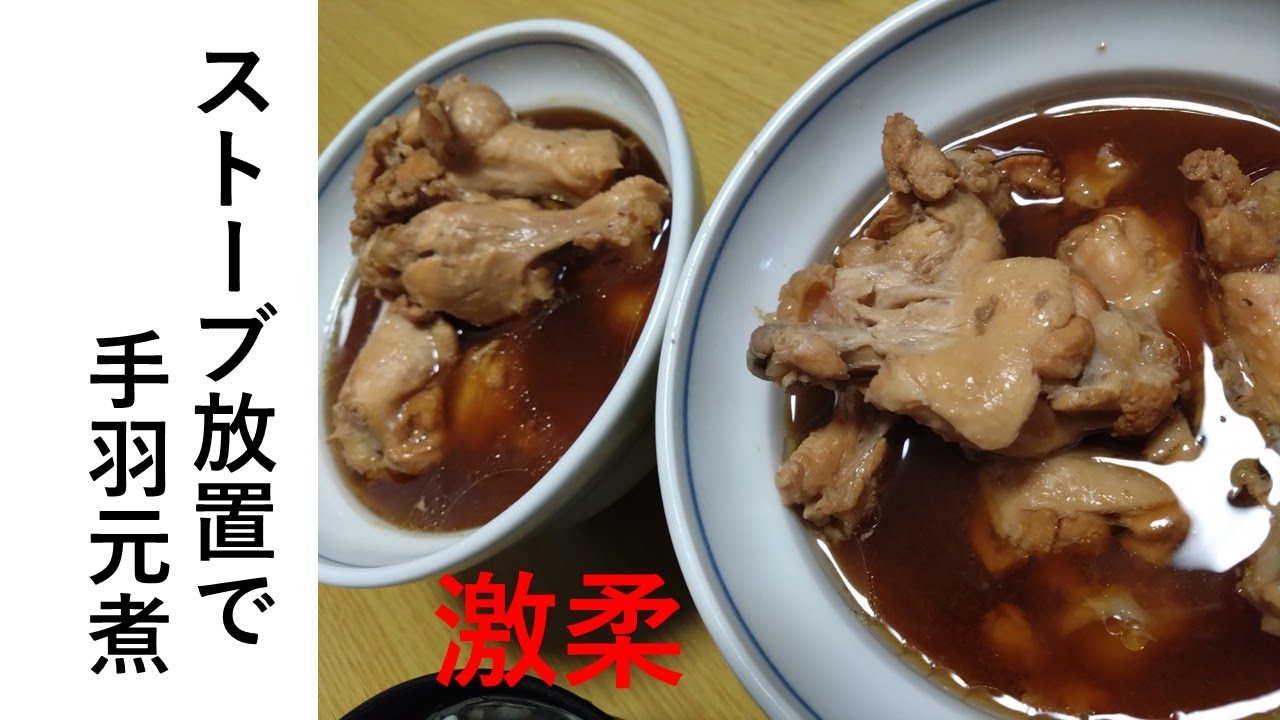 【放置料理】手羽元煮をストーブで料理した♪