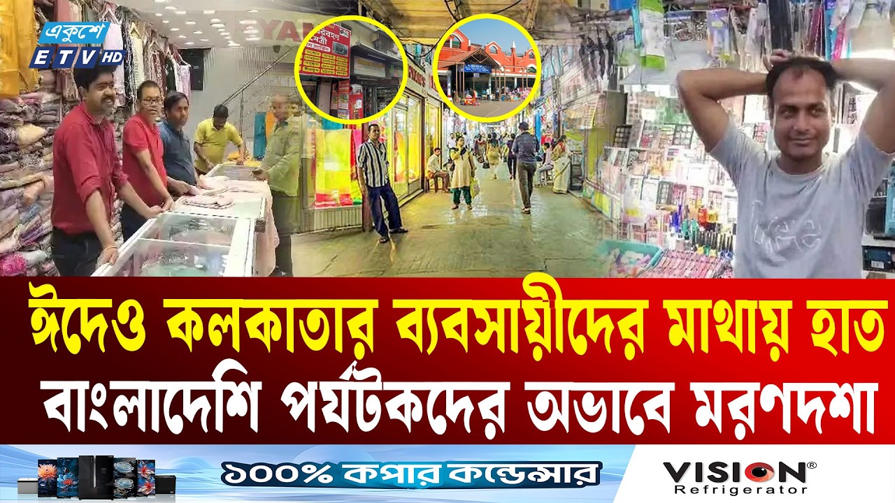 ঈদে বাংলাদেশি পর্যটকের অভাবে কাঁদছেন কলকাতার 'দাদাবাবুরা' | Kolkata | BD Tourists | Ekushey TV