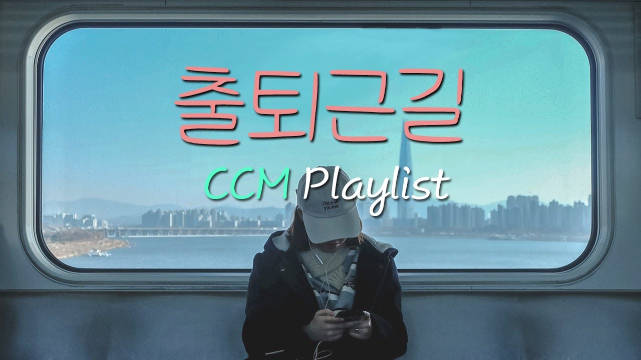 [CCM Playlist] 출퇴근길🚌 내적 댄스👏가능👏 찬양 플레이리스트🎧| 찬양모음📀