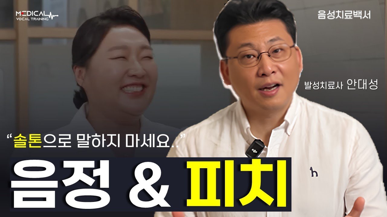 솔톤으로 말하지 마세요.. 제발.. (음정과 피치)_음성치료백서11 안대성 발성치료사