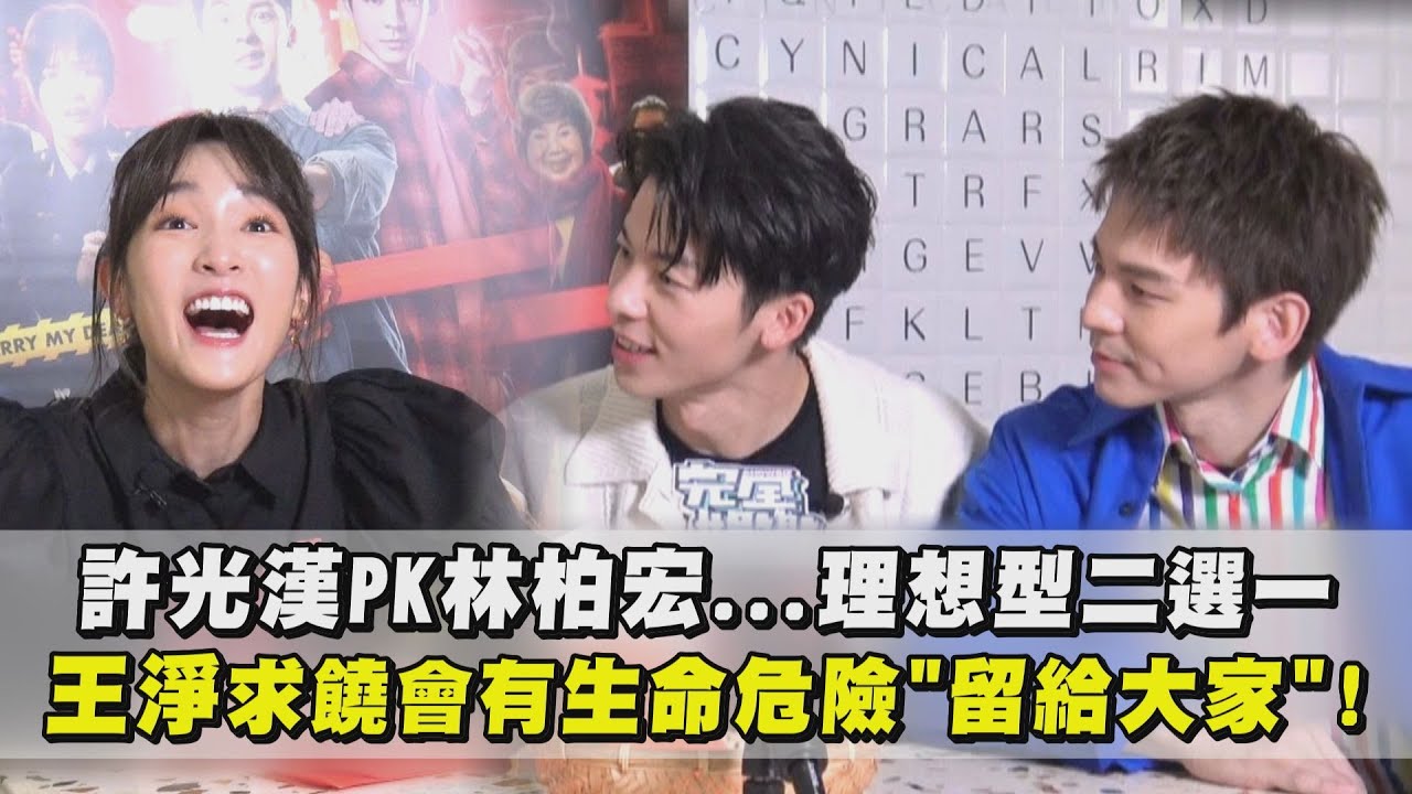 [ENG/KOR SUB]【關於我和鬼變成家人的那件事】許光漢PK林柏宏理想型二選一 王淨求饒會有生命危險"留給大家"！（MARRY MY DEAD BODY）