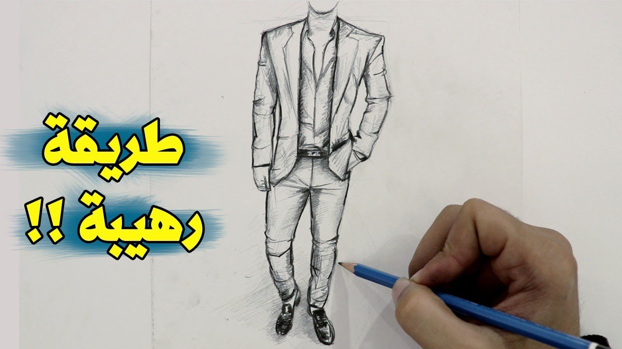 تعلم اسهل طريقة لرسم جسم الإنسان كاملاً من الهاتف ..!