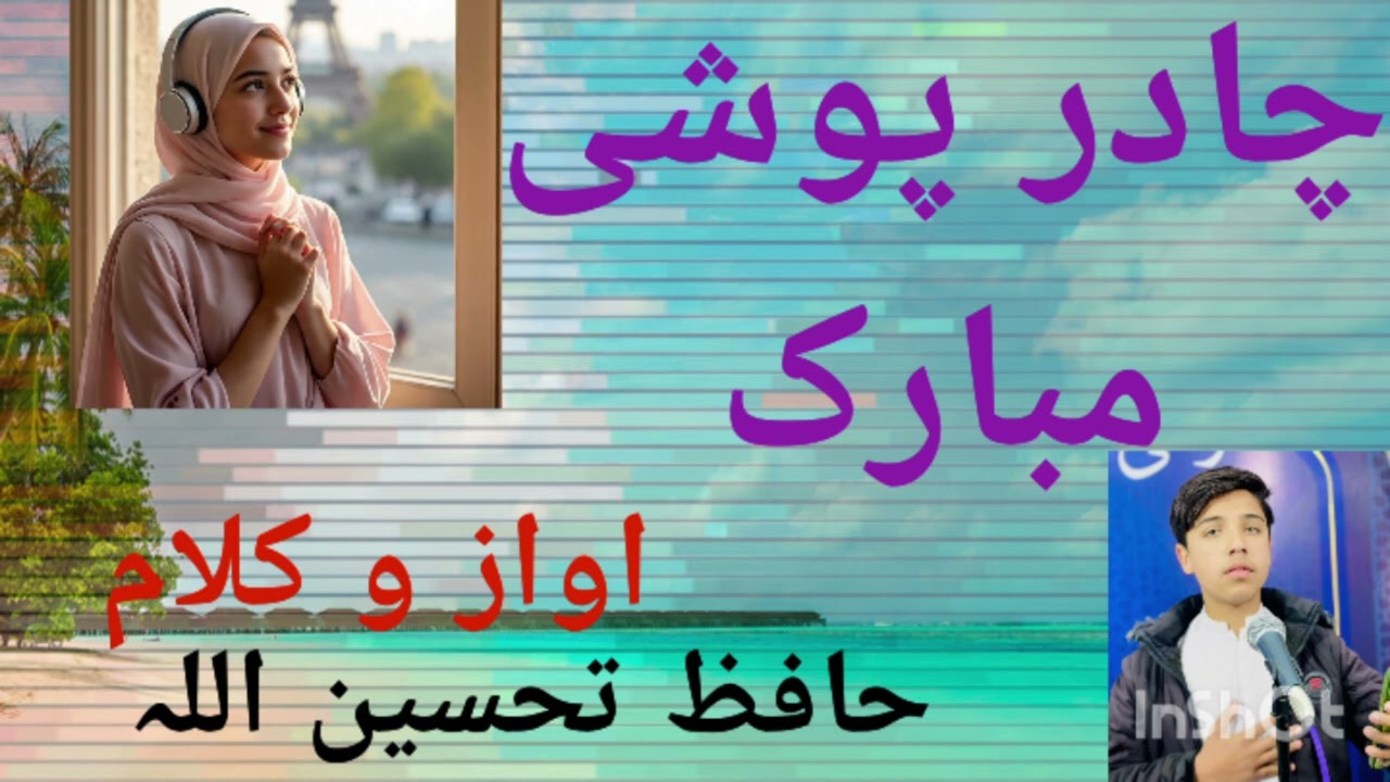 chadar poshi best pashto nazam # Hafiz tahseen ullah# please subscribe my channel 🙏 🙏 🙏 🙏
