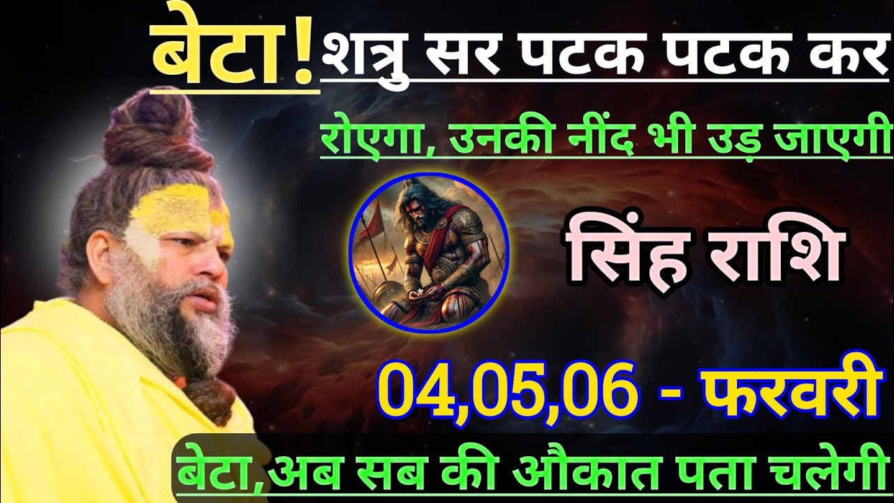 सिंह राशि बेटा शत्रु सर पटक पटक कर रोएगा/singh rashi,leo 🦁♌🦁