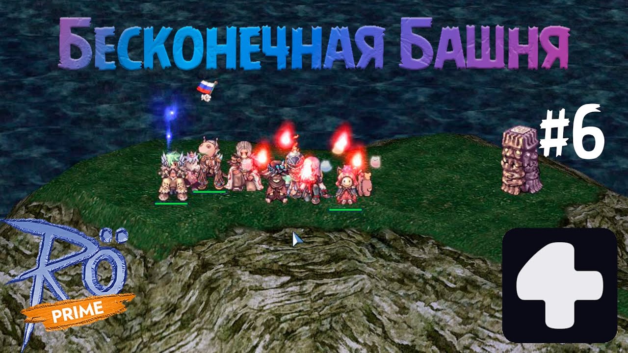 Поход в Бесконечную Башню #6 Ragnarok Online Prime 4Game #2025 #ragnarokonline