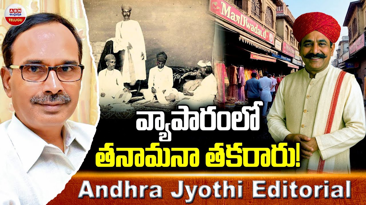వ్యాపారంలో తనామనా తకరారు! | Andhra Jyothi Editorial | Marwadi Go Back Issue | ABN Telugu