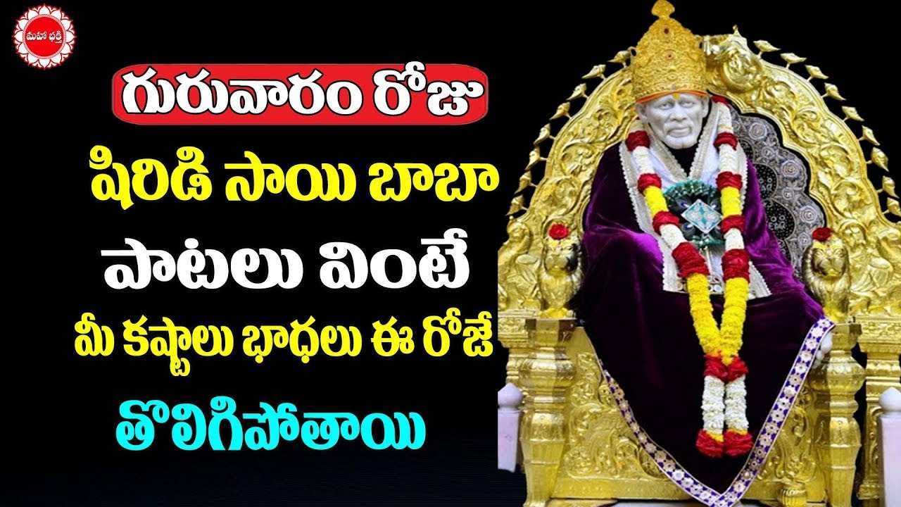 🔴LIVE :  గురువారం రోజు శ్రీ సాయిబాబా లైవ్ దర్శనం | Sri Shirdi SaiBaba | Shirdi Live | MahaaBhakti