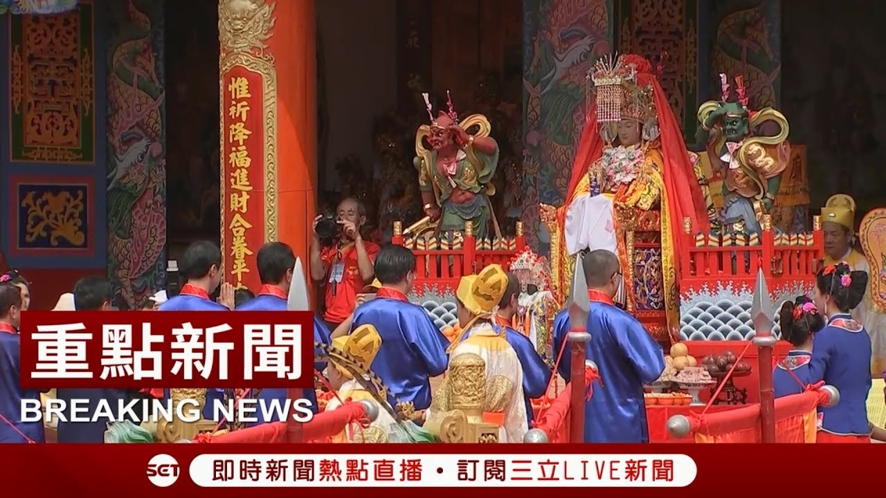 湄州媽祖睽違20年抵台 依古禮三獻大典 郭台銘現身遇粉絲搶合照｜【湄洲媽祖抵台全記錄】20170924｜三立新聞台