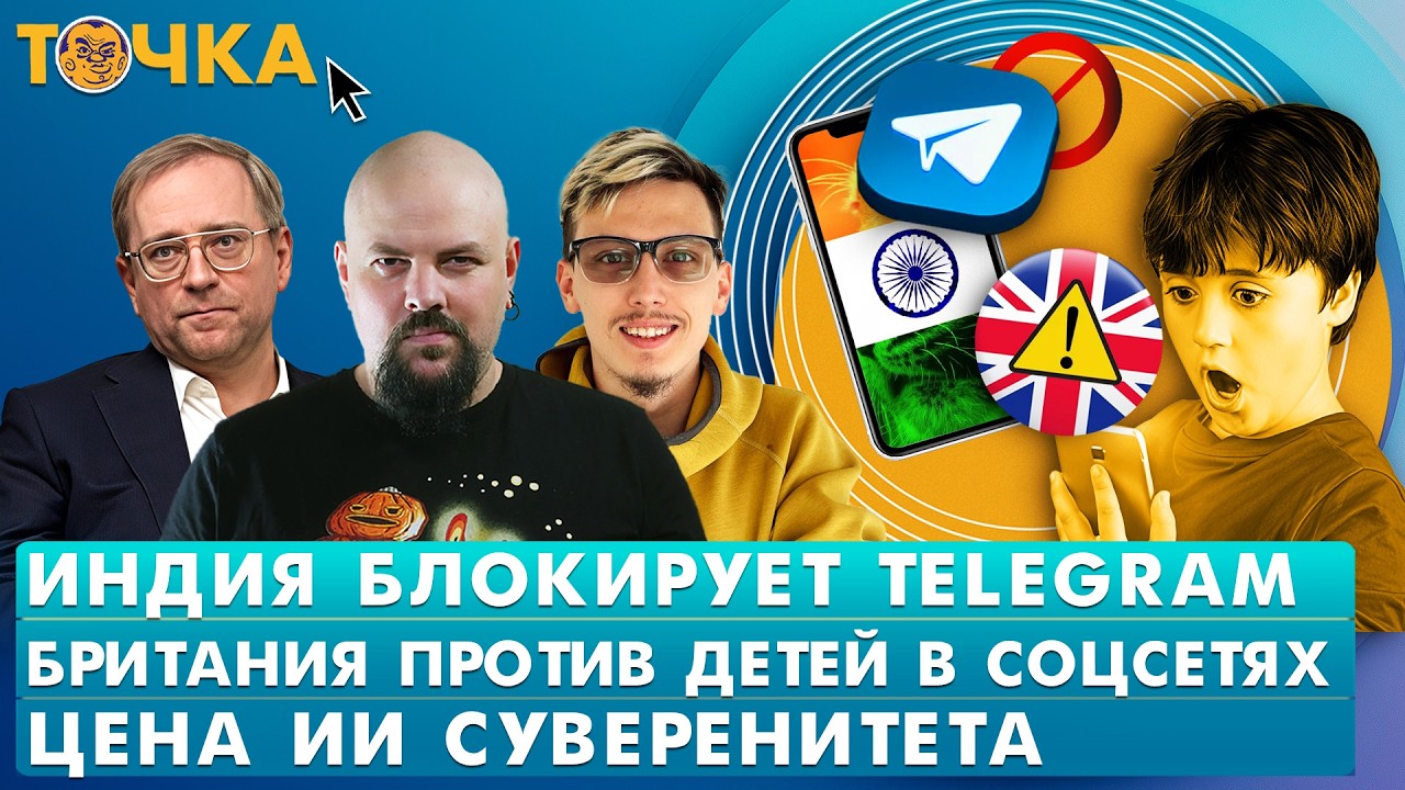 Индия блокирует Telegram, Британия против детей в соцсетях, Цена ИИ-суверенитета. Программа Точка