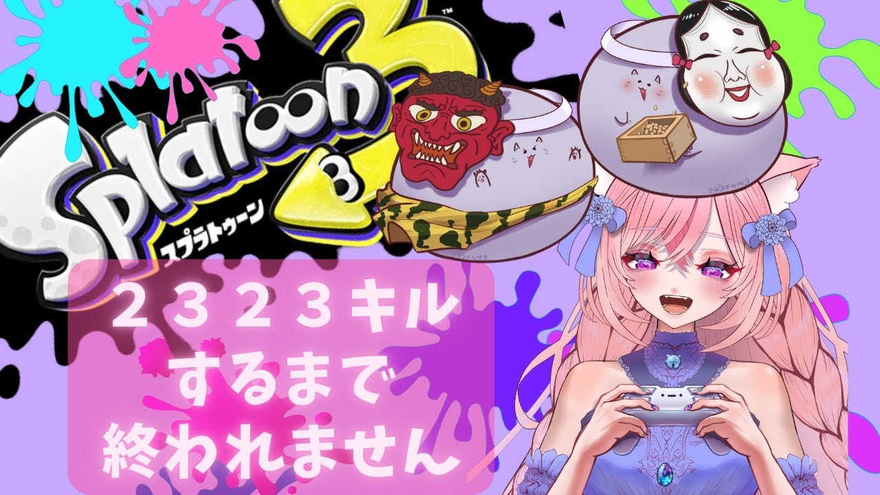 【スプラトゥーン3】#27  ２枠目！２３２３キルするまで終われません！節分なので！！！Chill Season パブロ、フィンセント、プラコラ【えむねこ】