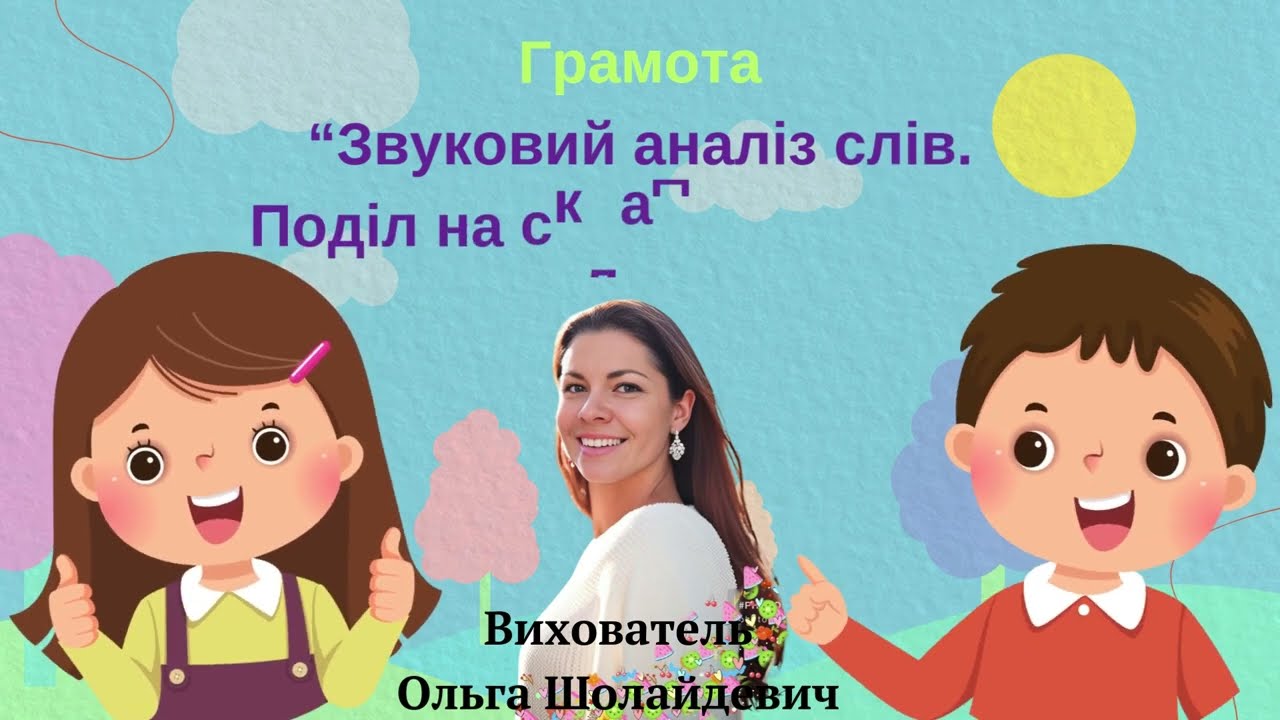 Грамота “Звуковий аналіз слів. Поділ на склади. Наголос”