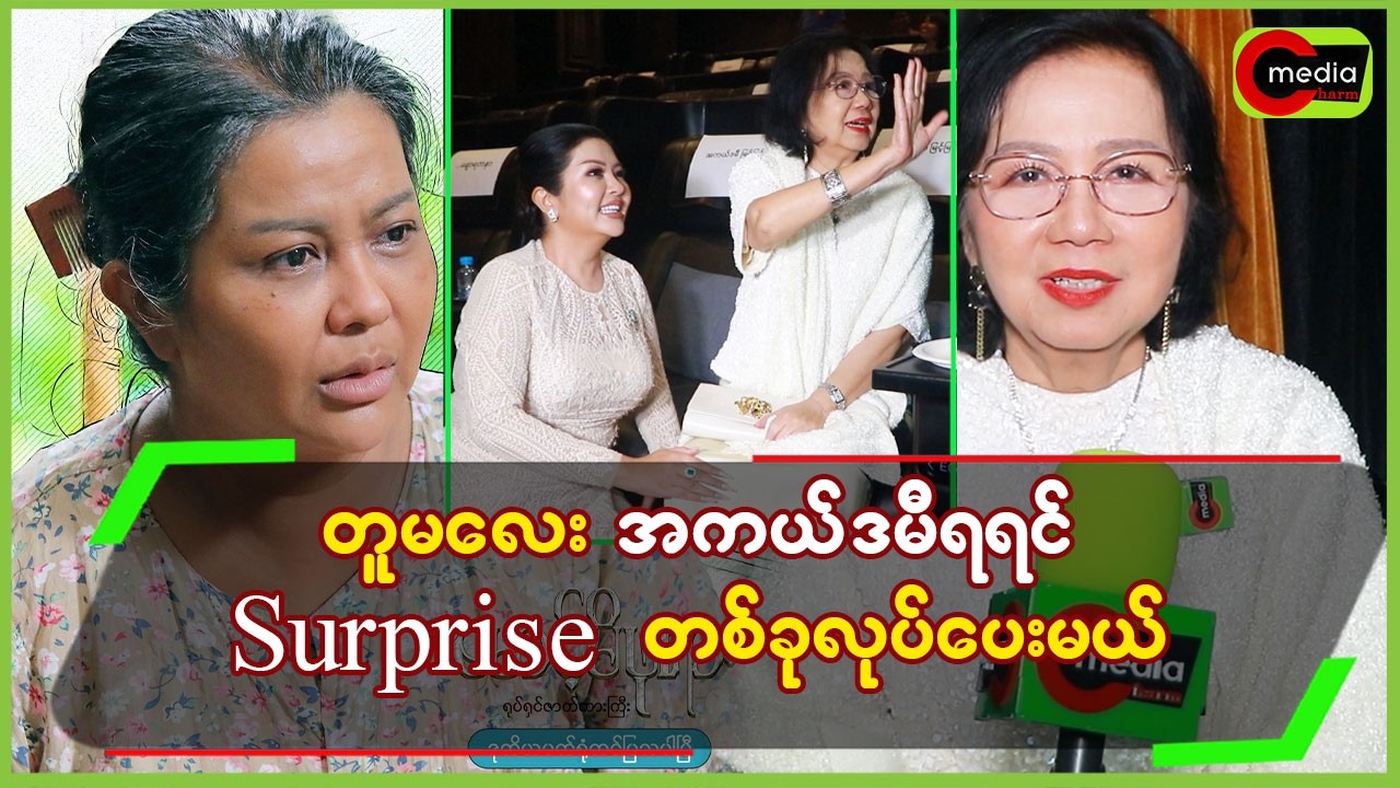 တူမလေး အကယ်ဒမီရရင် Surprise တစ်ခုလုပ်ပေးမယ်