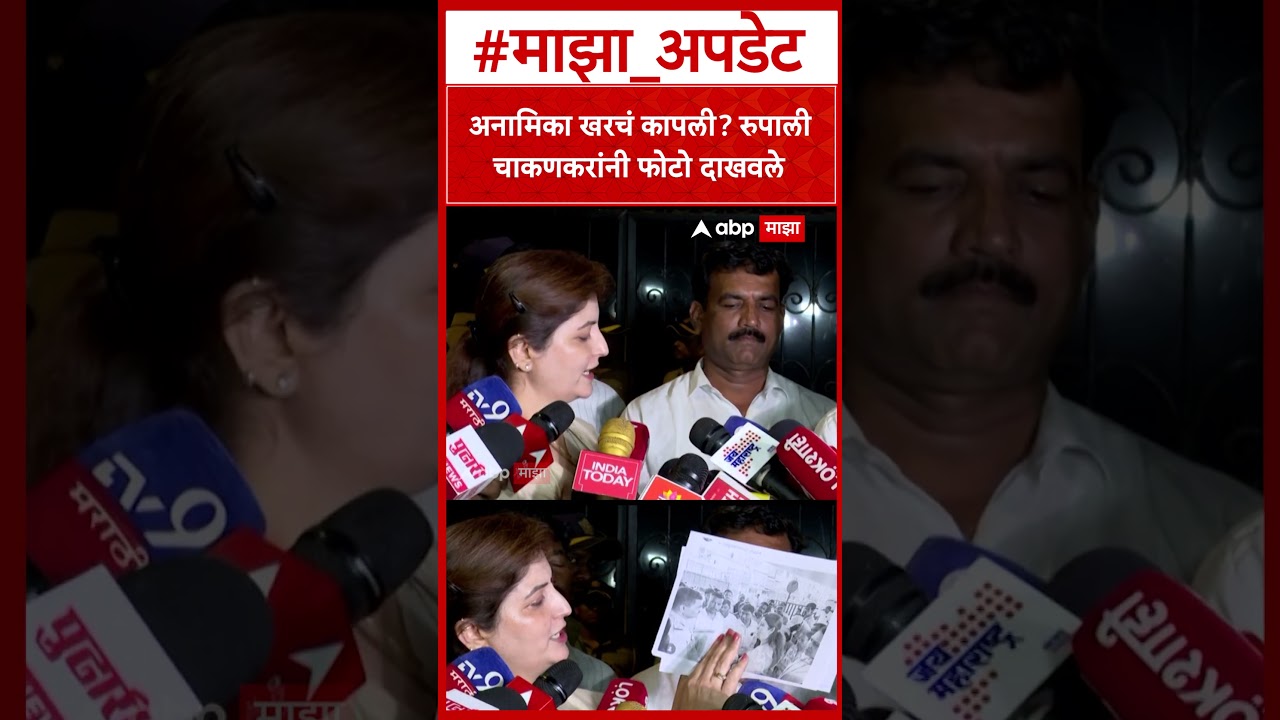 Rupali Chakankar On Ashok Kharat : अनामिका खरचं कापली? रुपाली चाकणकरांनी फोटो दाखवले