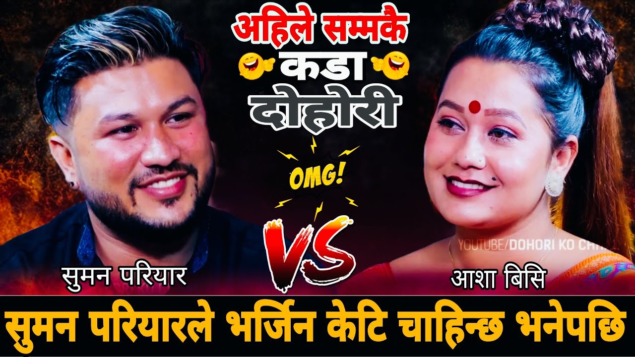 सुमन परियारले भर्जिन केटि चाहिन्छ भनेपछि🤣|| New Live Dohori || Suman Pariyar vs Asha Bc