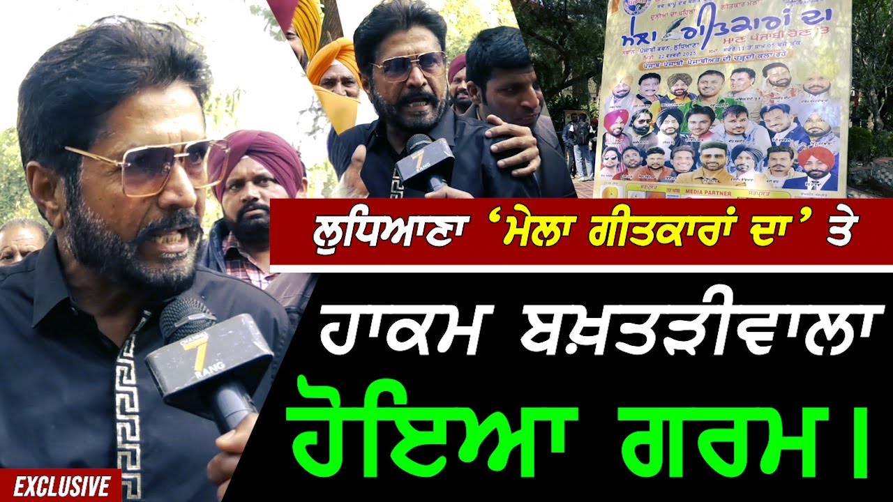 Ludhiana 'ਚ ਹੋਏ 'ਮੇਲਾ ਗੀਤਕਾਰਾਂ ਦਾ' ਮੇਲੇ ਤੇ Hakam Bakhtriwale ਦਾ ਧਾਕੜ Interview !! Exclusive