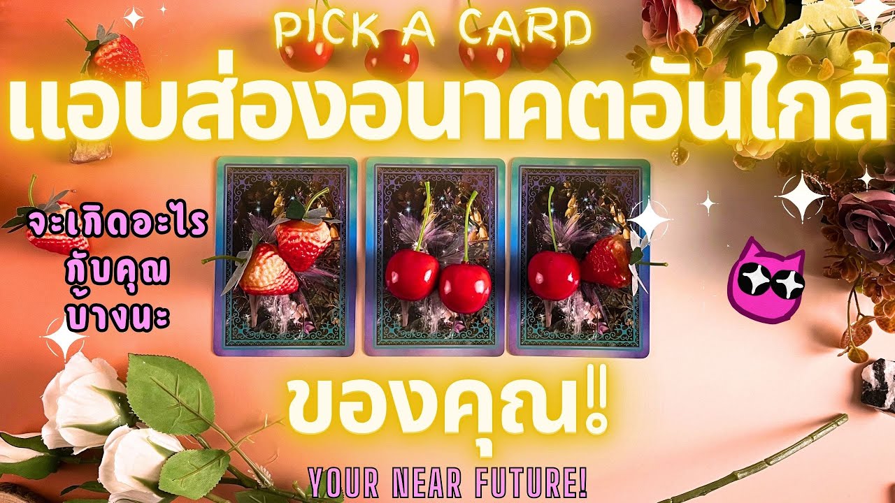 แอบส่องอนาคตอันใกล้ของคุณ! PICK A CARD 🔮💖 YOUR NEAR FUTURE!✨