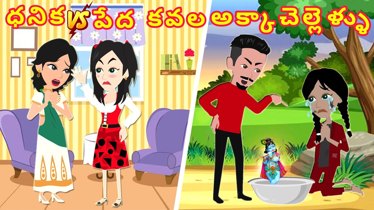 ధనిక vs పేద కవల అక్కా చెల్లెళ్ళు | rich vs poor | Telugu Stories | Stories In Telugu