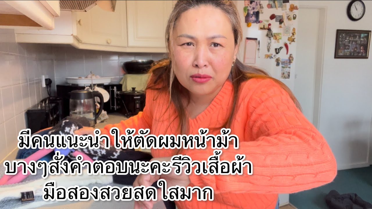 มีคนแนะนำให้ตัดผมหน้าม้าบางๆฟังคำตอบนะคะ รีวิวเสื้อผ้ามือสองสวยสดใสมาก