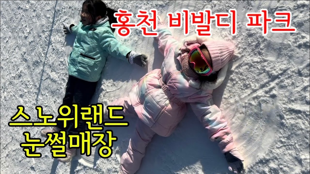 홍천 스노위랜드 눈써매장