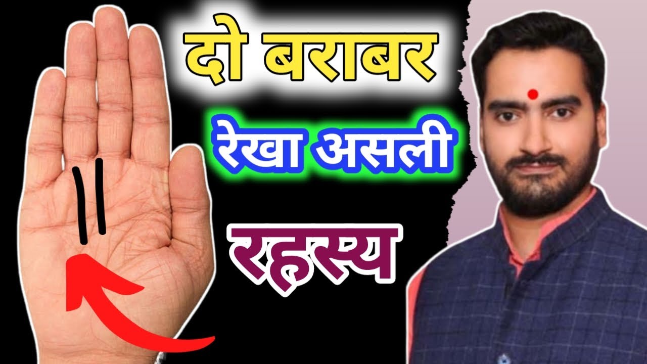 #दो बराबर रेखा का जीवन असली रहस्य आखिर क्या 🔱😊|| Parallel Line on Palm #palmistry 