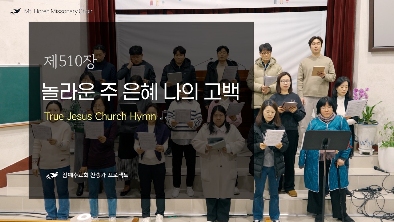 510장  놀라운 주 은혜 나의 고백 🎵 참예수교회 찬송가