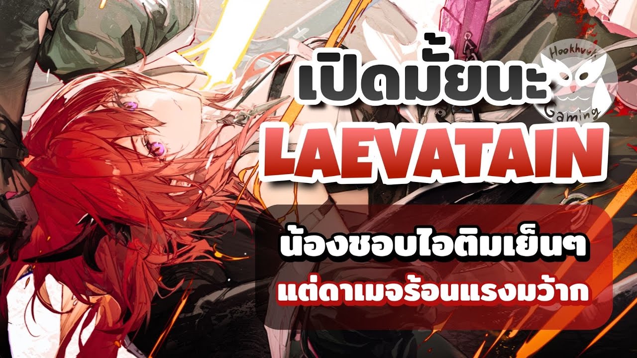 เปิดมั้ยนะ Laevatain(น้องไอติม) สแต๊กไฟแล้วตู้มมมม l Arknights Endfield