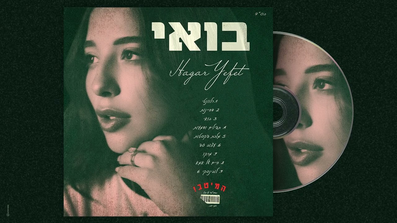 הגר יפת - בואי (Prod. by Moti simon & Hen cohen)