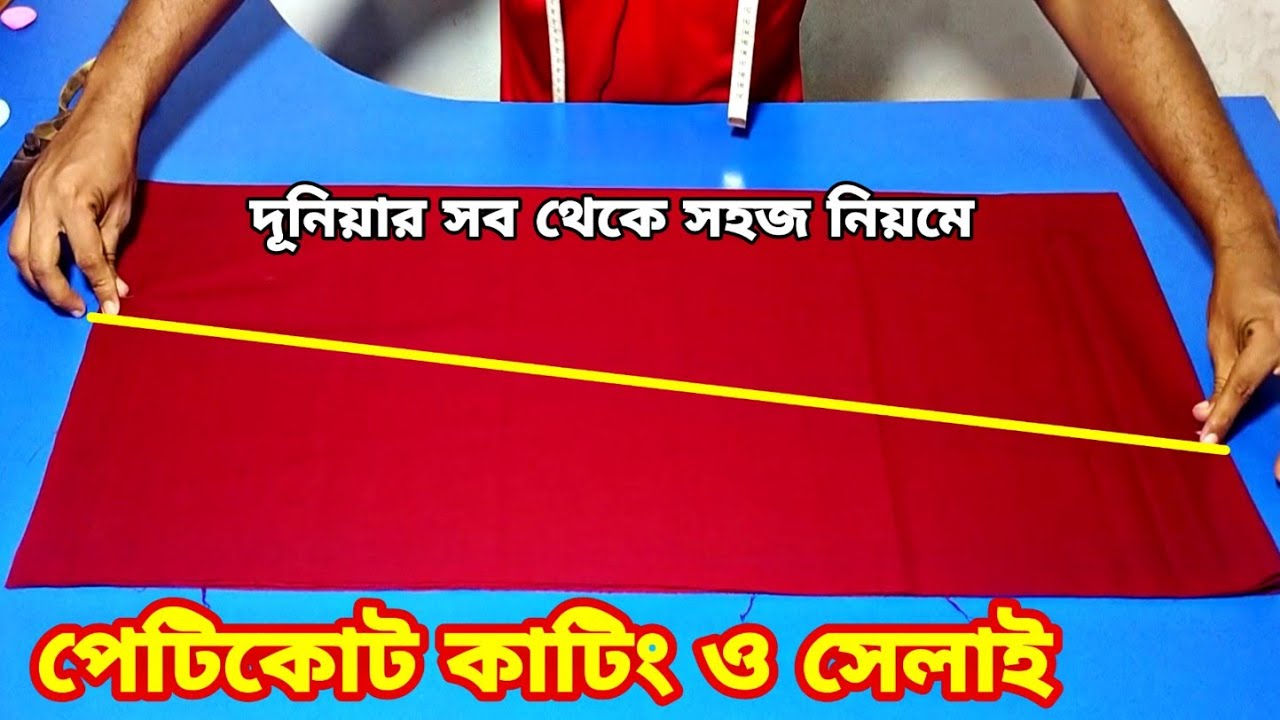 ছায়া কাটিং ও সেলাই ❤️ Petticoat cutting and stitching bangla
