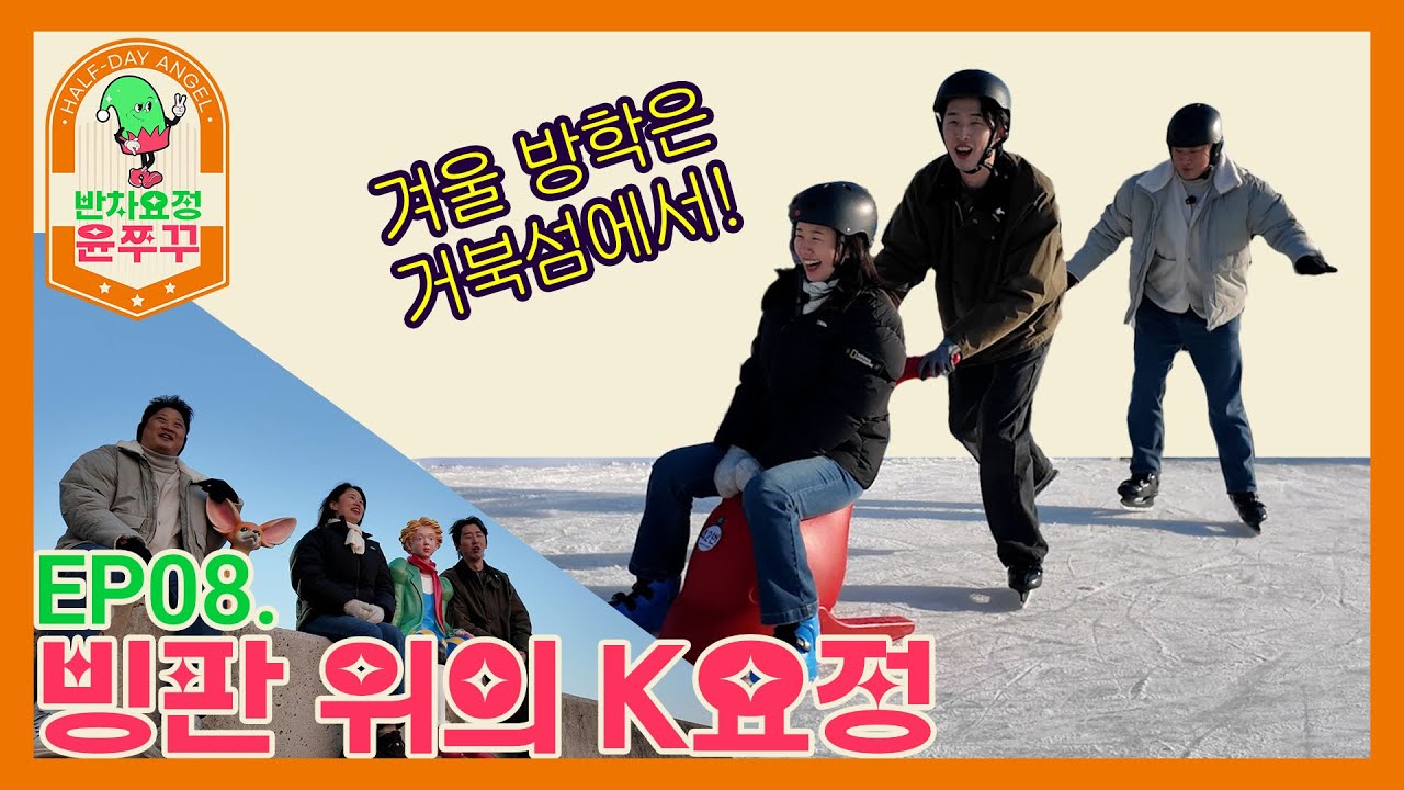 [반차요정 윤쭈꾸] EP.08 ❄️ 겨울엔 여기지! 거북섬 스케이트장 ⛸️