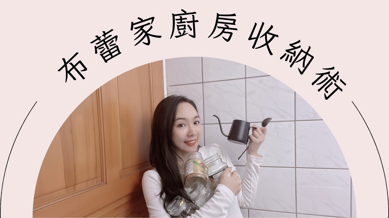 越集中越順手！下廚、清潔、泡咖啡⋯⋯廚房各類收納區｜布蕾家廚房（下集）｜整理師Blair♡