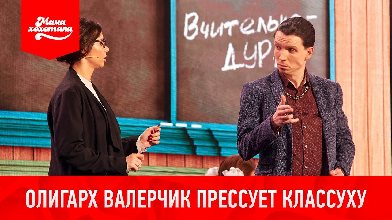 Олигарх Валерчик прессует классуху