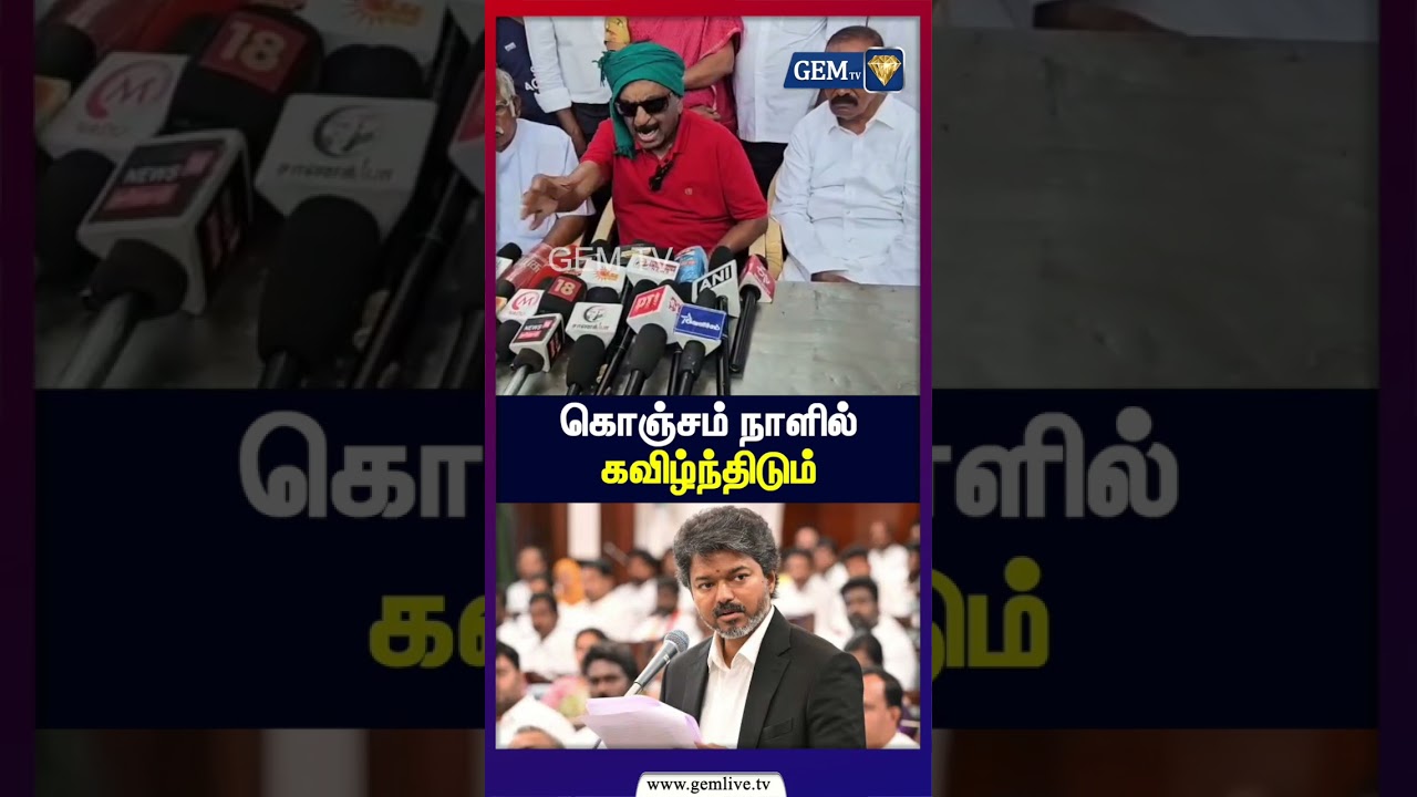 கொஞ்சம் நாளில் கவிழ்ந்திடும் | திமுக சதி? வைகோ பகீர் குற்றச்சாட்டு! | Vaiko Press Meet | MDMK