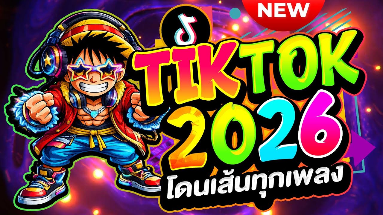 #แดนซ์ฮิตในTikTok ★เพลงตื๊ด TIKTOK 2026★ #โดนเส้น #โคตรตื๊ด🔥| ดีเจ เอก รีมิกซ์